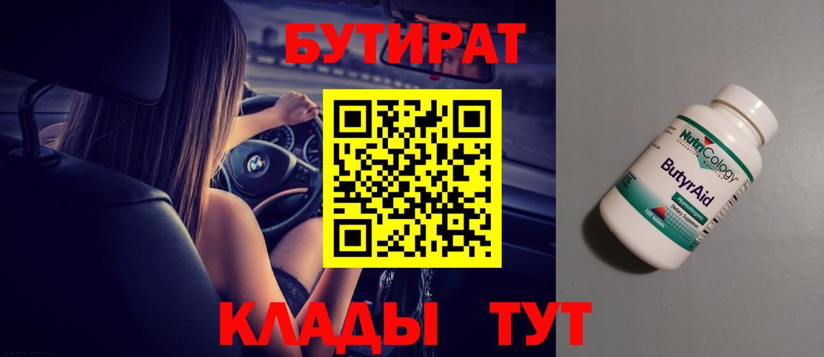 Бутират Butirat  Златоуст 