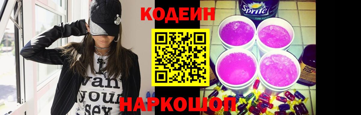 Кодеин напиток Lean (лин) Златоуст